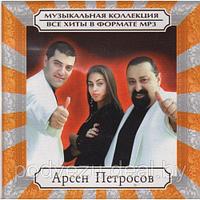 АРСЕН ПЕТРОСОВ. ВСЕ ХИТЫ! (MP3)