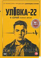 Уловка 22 (6 серий) (DVD)