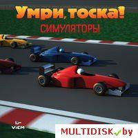 Умри, тоска! Симуляторы Лицензия! (PC) - фото 1 - id-p10308302