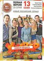 Универ. Новая общага 13 (13 сезон, 20 серий) (DVD)