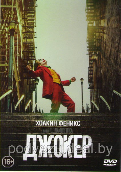 Джокер (DVD) - фото 1 - id-p116767525