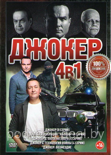 Джокер 4 Технология войны (4 серии) /Джокер (8 серий) / Джокер Возмездие / Джокер 2 Операция Капкан (48серии) - фото 1 - id-p116016175