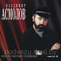 Асмолов Владимир. Диск 2 (mp3)