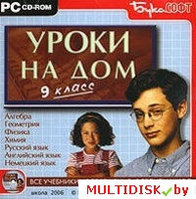 Уроки на дом. 9 класс Лицензия! (PC)