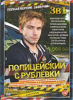 Полицейский с Рублёвки 3в1 (3 сезона, 24 серий) (DVD)