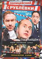Полицейский с Рублевки 4 Сезон (8 серий) (DVD)