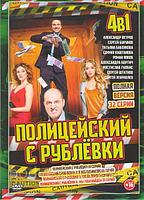 Полицейский с Рублевки 4в1 (4 сезон, 32 серии) (DVD)