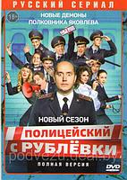 Полицейский с Рублевки 5 Сезон (8 серий) (DVD)