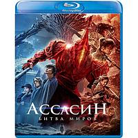 Ассасин: Битва миров (2021) (BLU RAY Видео-фильм)