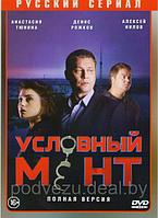 Условный мент (Охта) (24 серии) (DVD)