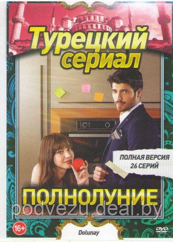 Полнолуние (26 серий) (2 DVD)