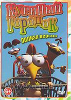 Куриный городок (39 серий) (DVD)