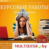 Курсовые работы 2011. Лучшие работы Лицензия! (PC)