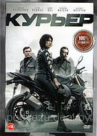 Курьер (DVD)