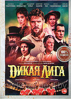 Дикая лига (DVD)