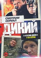 Дикий 4в1 (4 сезона, 112 серий) (2 DVD)