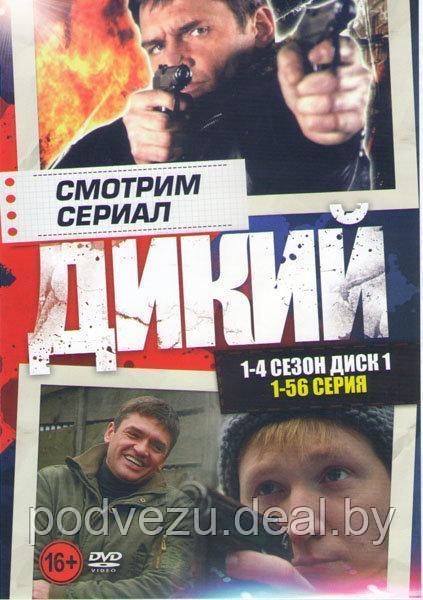 Дикий 4в1 (4 сезона, 112 серий) (2 DVD) - фото 1 - id-p137916614