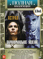 Астрал / Паранормальное явление (Астрал /Астрал глава 2 /Астрал глава 3 / Астрал 4 Последний ключ / Астрал