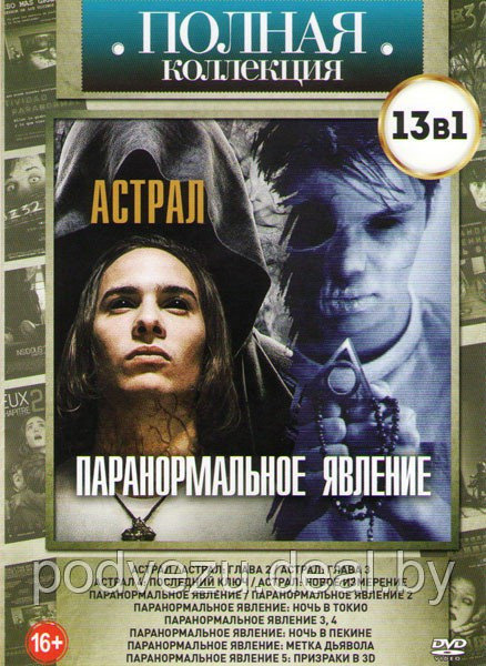 Астрал / Паранормальное явление (Астрал /Астрал глава 2 /Астрал глава 3 / Астрал 4 Последний ключ / Астрал - фото 1 - id-p106360595