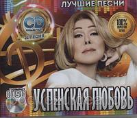 Успенская Любовь: Лучшие Песни (Audio CD)