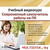 Учебный видеокурс. Современный самоучитель работы на ПК Лицензия! (PC) - фото 1 - id-p20900342