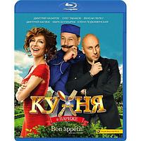 Кухня в Париже (2014) (BLU RAY Видео-фильм)