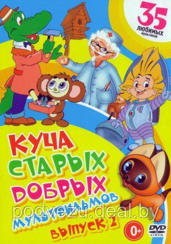 Куча старых добрых мультов 35 в 1 (DVD)