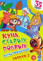 Куча старых добрых мультов 35 в 1 (DVD)