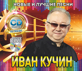 Кучин Иван: Новые и Лучшие Песни (Audio CD)