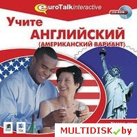 Учите английский: американский. Уровень для продолжающих Лицензия! (PC)