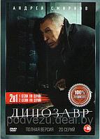 Динозавр 2в1 (2 сезона, 20 серий) (DVD)