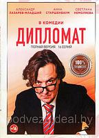 Дипломат (16 серий) (DVD)