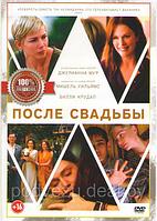 После свадьбы (DVD)