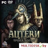 Ацтеки. Тропа Богов Лицензия! (PC)