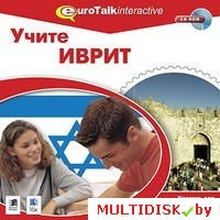 Учите иврит. Уровень для продолжающих Лицензия! (PC)