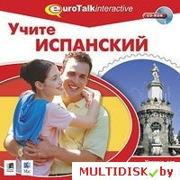 Учите испанский. Уровень для продолжающих Лицензия! (PC) - фото 1 - id-p20900323