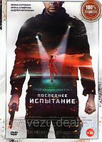 Последнее испытание (DVD)