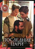 Последние цари (6 серий) (DVD)