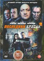 Последний бросок (Лазарат) (DVD)