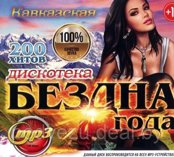 Дискотека "Бездна Года": Кавказская (200 хитов) (MP3) - фото 1 - id-p144374267