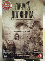 Лачуга должника (8 серий) (DVD)