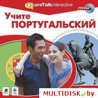 Учите португальский. Уровень для продолжающих Лицензия! (PC) - фото 1 - id-p20900253