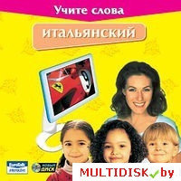 Учите слова. Итальянский Лицензия! (PC)