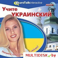 Учите украинский. Уровень для начинающих Лицензия! (PC)