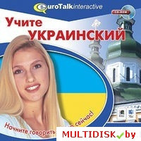 Учите украинский. Уровень для начинающих Лицензия! (PC) - фото 1 - id-p20900316