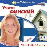 Учите финский. Уровень для начинающих Лицензия! (PC)