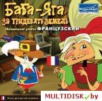 Баба-Яга: За тридевять земель. Начинаем учить французский Лицензия! (PC) - фото 1 - id-p10308628