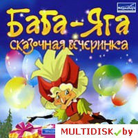 Баба-Яга: Сказочная вечеринка Лицензия! (PC)