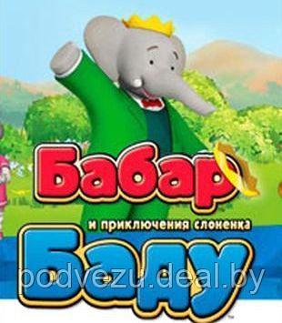 Бабар и приключения слонёнка Баду 52 серии (DVD)