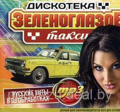 Дискотека "Зеленоглазое Такси" (Русские Хиты в DJ-обработках) (MP3) - фото 1 - id-p134520995